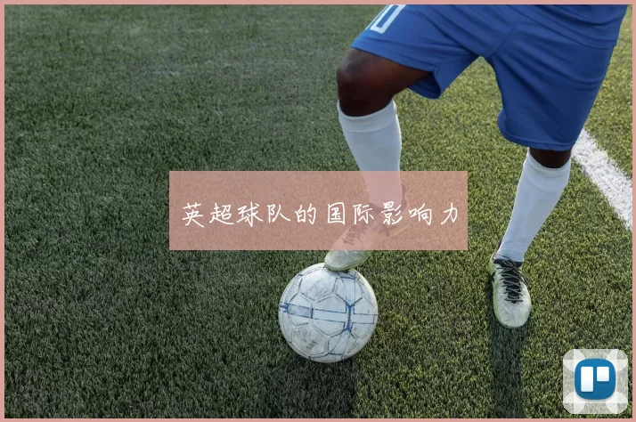 英超球队的国际影响力