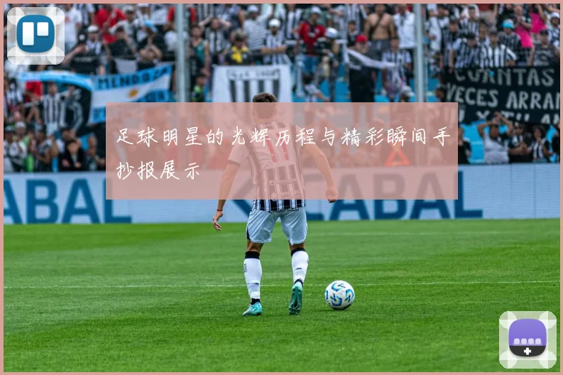 足球明星的光辉历程与精彩瞬间手抄报展示