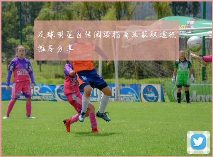 足球明星自传阅读指南及获取途径推荐分享