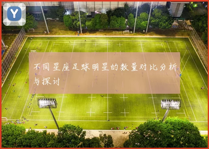 不同星座足球明星的数量对比分析与探讨