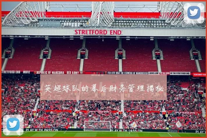 英超球队的幕后财务管理揭秘