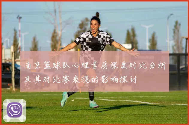 南京篮球队心理素质深度对比分析及其对比赛表现的影响探讨