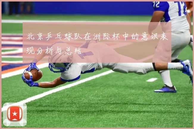 北京乒乓球队在洲际杯中的意识表现分析与总结