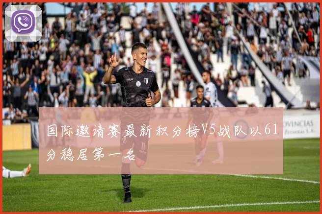 国际邀请赛最新积分榜V5战队以61分稳居第一名