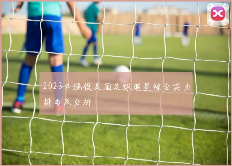 2023年现役美国足球明星综合实力排名及分析