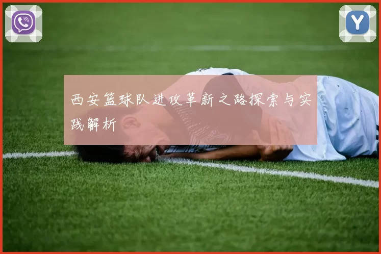 西安篮球队进攻革新之路探索与实践解析