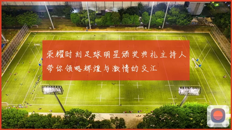 荣耀时刻足球明星颁奖典礼主持人带你领略辉煌与激情的交汇