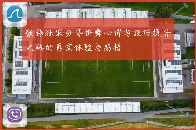 张伟独家分享街舞心得与技巧提升之路的真实体验与感悟