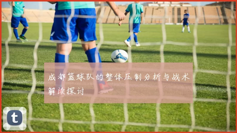 成都篮球队的整体压制分析与战术解读探讨