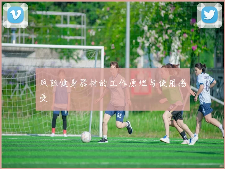 风阻健身器材的工作原理与使用感受