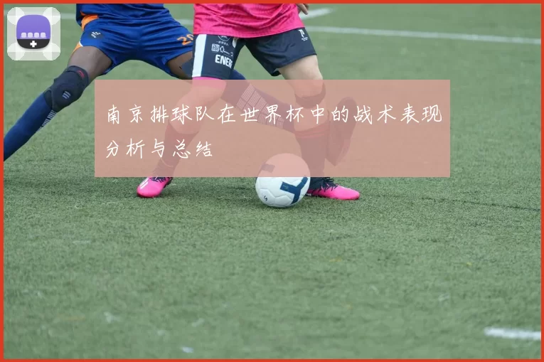 南京排球队在世界杯中的战术表现分析与总结