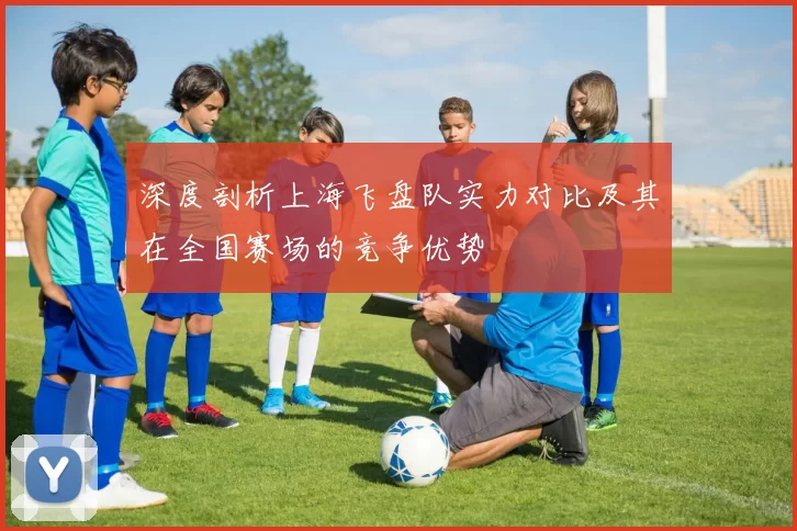 深度剖析上海飞盘队实力对比及其在全国赛场的竞争优势