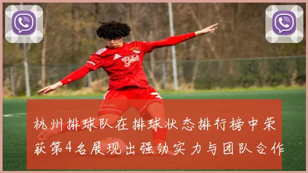 杭州排球队在排球状态排行榜中荣获第4名展现出强劲实力与团队合作精神
