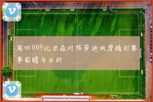 周四009比尔森对阵萨迪纳摩精彩赛事前瞻与分析
