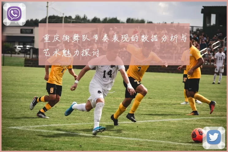 重庆街舞队节奏表现的数据分析与艺术魅力探讨