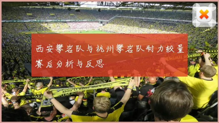 西安攀岩队与杭州攀岩队耐力较量赛后分析与反思