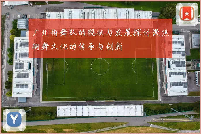 广州街舞队的现状与发展探讨聚焦街舞文化的传承与创新