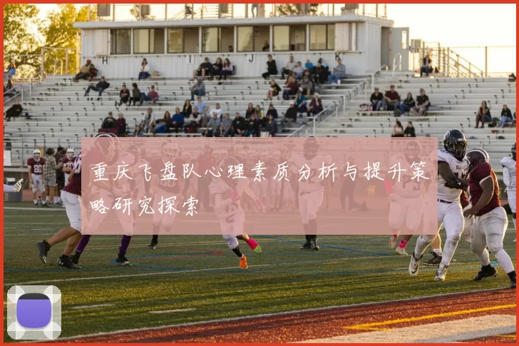 重庆飞盘队心理素质分析与提升策略研究探索