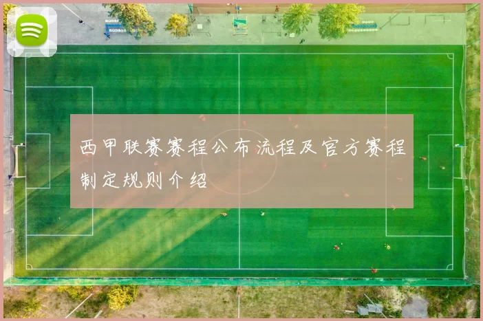 西甲联赛赛程公布流程及官方赛程制定规则介绍