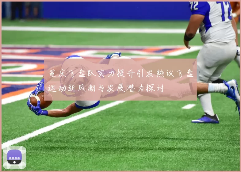 重庆飞盘队实力提升引发热议飞盘运动新风潮与发展潜力探讨