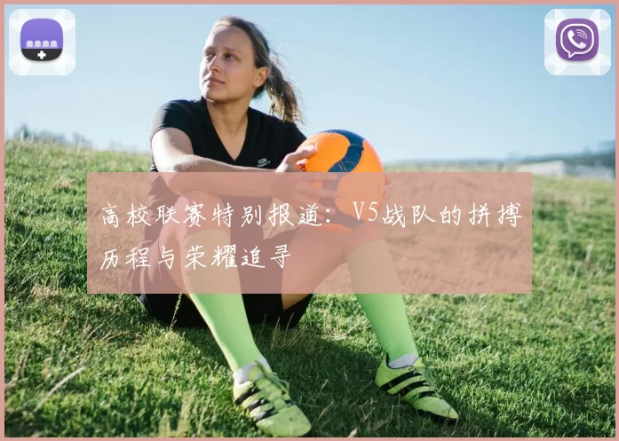 高校联赛特别报道：V5战队的拼搏历程与荣耀追寻