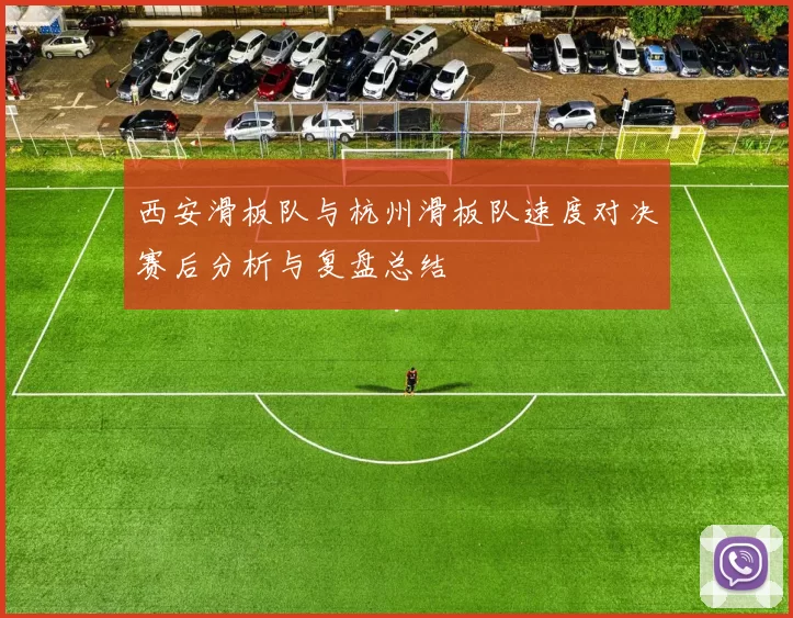 西安滑板队与杭州滑板队速度对决赛后分析与复盘总结