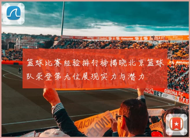 篮球比赛经验排行榜揭晓北京篮球队荣登第九位展现实力与潜力
