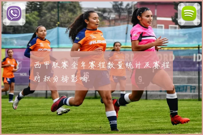 西甲联赛全年赛程数量统计及赛程对积分榜影响