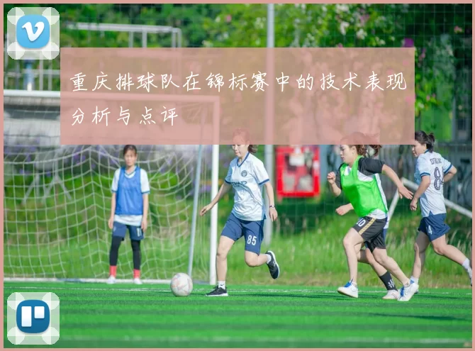 重庆排球队在锦标赛中的技术表现分析与点评