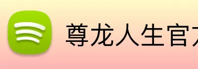 尊龙人生官方网站 Logo